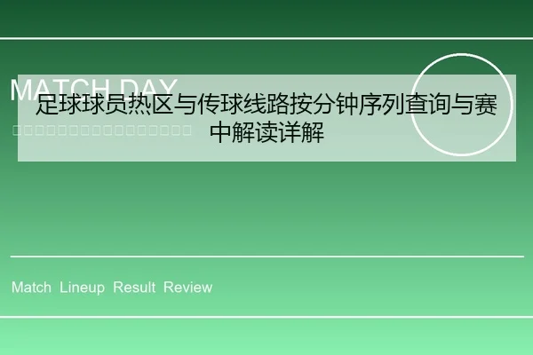 足球球员热区与传球线路按分钟序列查询与赛中解读详解