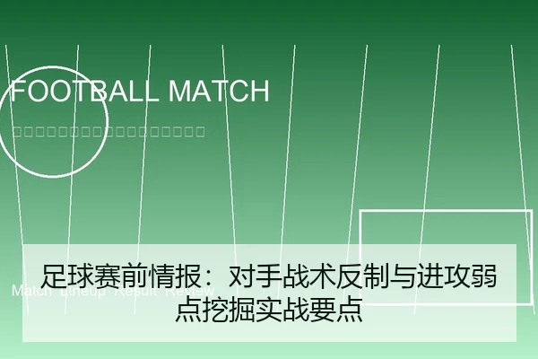 足球赛前情报：对手战术反制与进攻弱点挖掘实战要点 | leyu