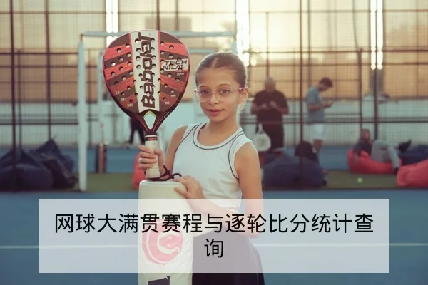 网球大满贯赛程与逐轮比分统计查询（leyu）