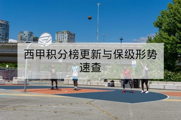 足彩让球与总进球数规则及赔率波动解读