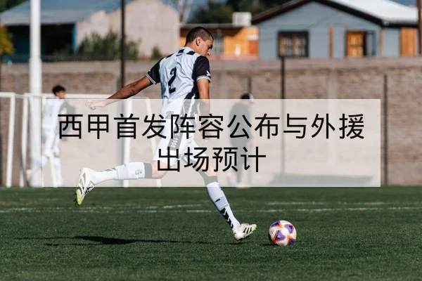 足彩让球与总进球数规则及赔率波动解读