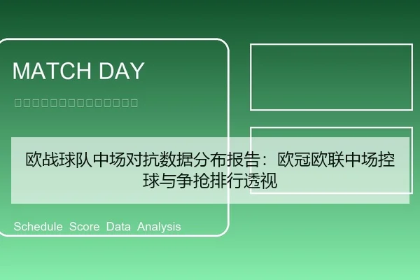 欧战球队中场对抗数据分布报告：欧冠欧联中场控球与争抢排行透视 | leyu