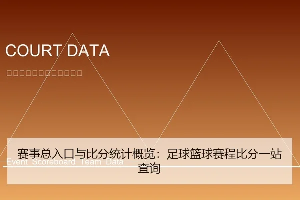 赛事总入口与比分统计概览：足球篮球赛程比分一站查询（leyu）