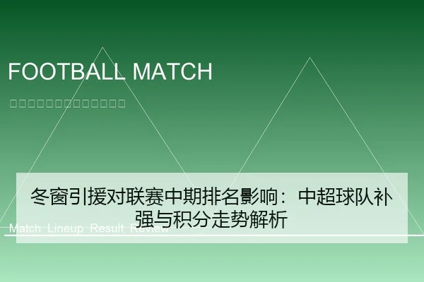 冬窗引援对联赛中期排名影响：中超球队补强与积分走势解析 | leyu