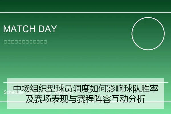 中场组织型球员调度如何影响球队胜率及赛场表现与赛程阵容互动分析