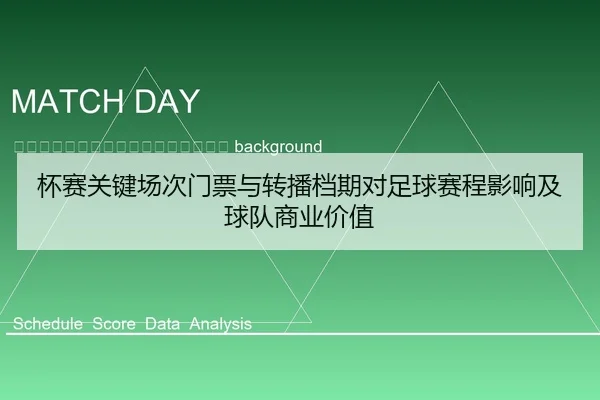 bei-sai-guan-jian-chang-ci-men-piao-yu-zhuan-bo-dang-qi-dui-zu-qiu-sai-cheng-ying-xiang-ji-qiu-dui-shang-ye-jia-zhi-2-639.jpg